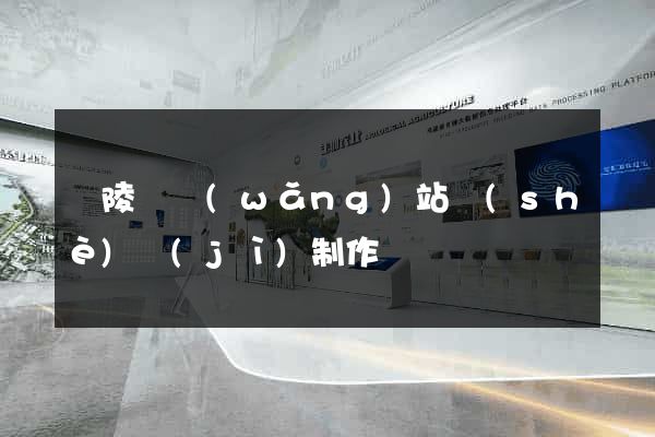 銅陵縣網(wǎng)站設(shè)計(jì)制作