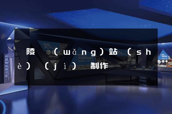銅陵縣網(wǎng)站設(shè)計(jì)與制作