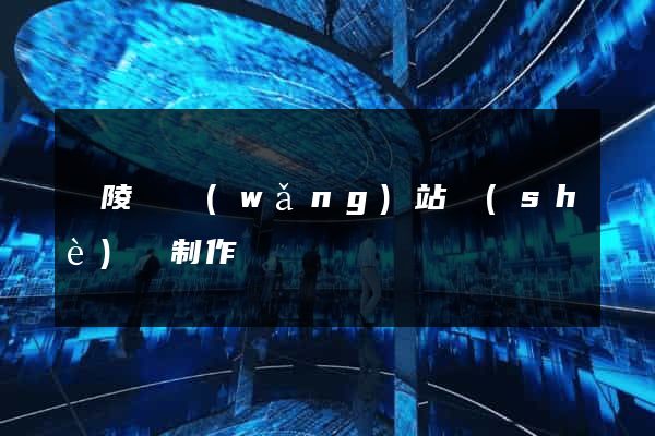 銅陵縣網(wǎng)站設(shè)計制作