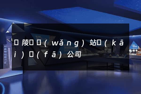 銅陵縣網(wǎng)站開(kāi)發(fā)公司