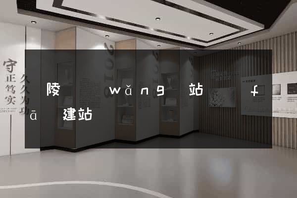 銅陵縣網(wǎng)站開發(fā)建站