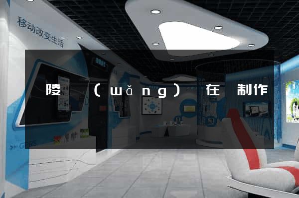 銅陵縣網(wǎng)頁在線制作