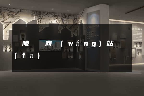 銅陵縣電商網(wǎng)站開發(fā)