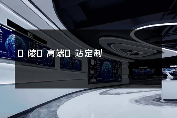 銅陵縣高端網站定制