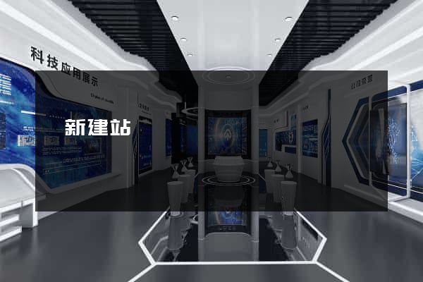 銘新建站