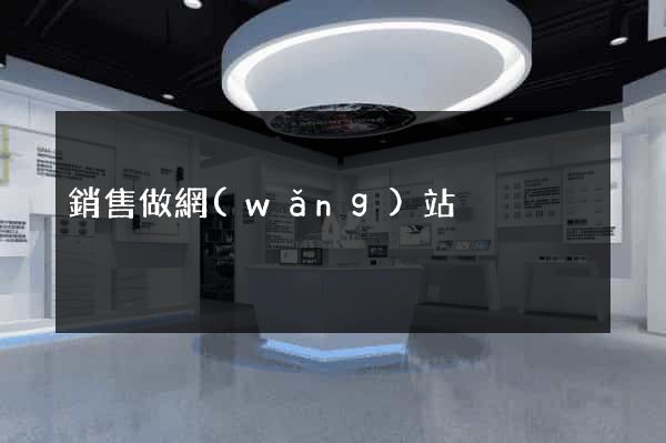 銷售做網(wǎng)站