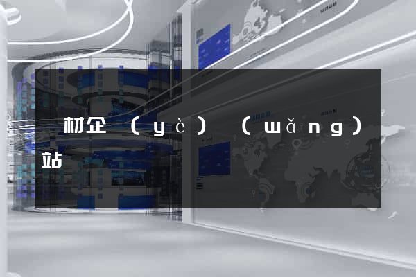 鋼材企業(yè)網(wǎng)站