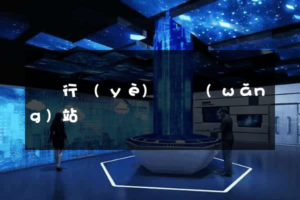 鋼鐵行業(yè)資訊網(wǎng)站