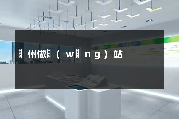 錦州做網(wǎng)站