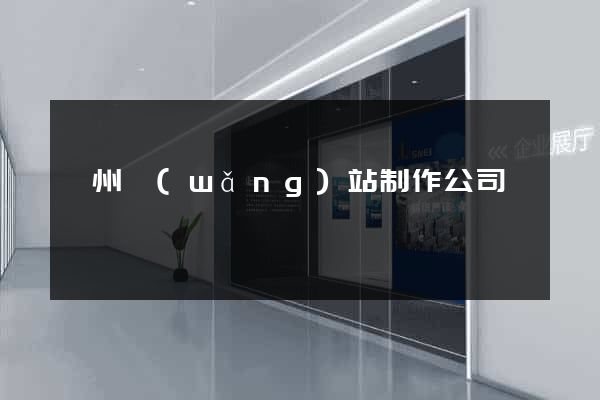 錦州網(wǎng)站制作公司