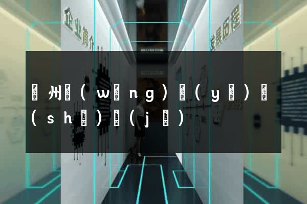 錦州網(wǎng)頁(yè)設(shè)計(jì)