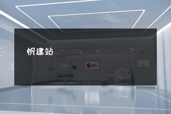 錦帆建站