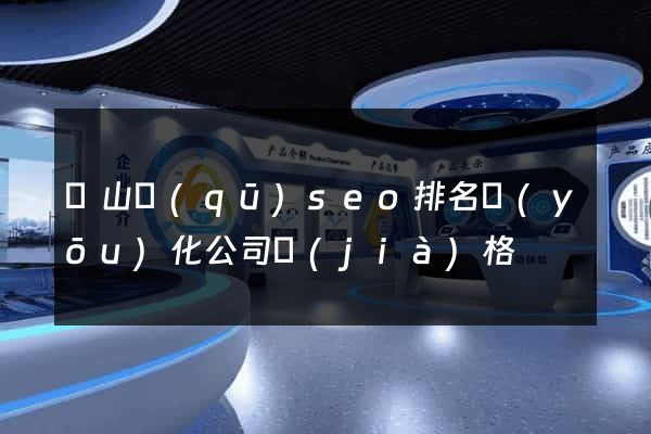 錫山區(qū)seo排名優(yōu)化公司價(jià)格