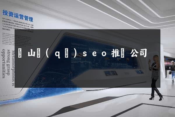 錫山區(qū)seo推廣公司