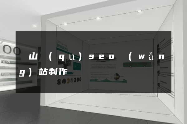 錫山區(qū)seo網(wǎng)站制作