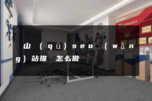 錫山區(qū)seo網(wǎng)站推廣怎么做