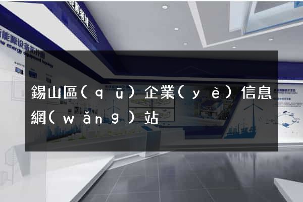 錫山區(qū)企業(yè)信息網(wǎng)站