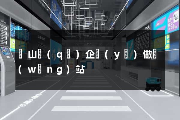 錫山區(qū)企業(yè)做網(wǎng)站