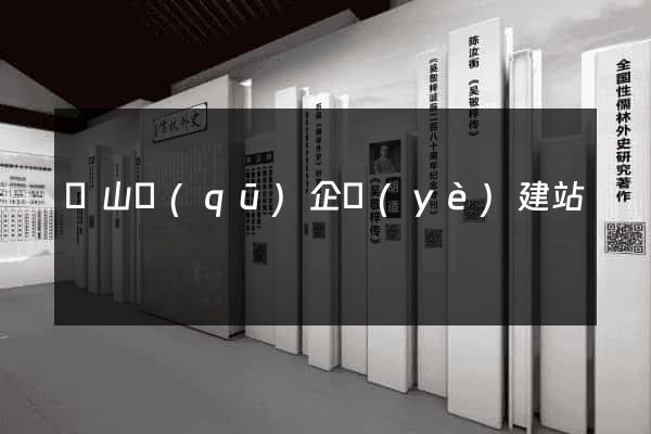 錫山區(qū)企業(yè)建站