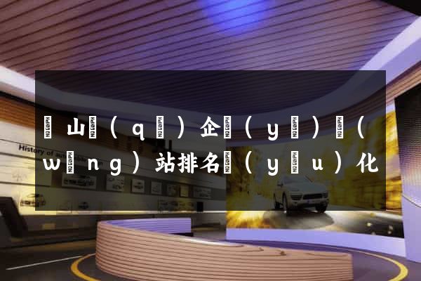 錫山區(qū)企業(yè)網(wǎng)站排名優(yōu)化
