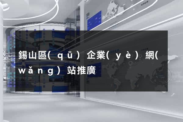 錫山區(qū)企業(yè)網(wǎng)站推廣