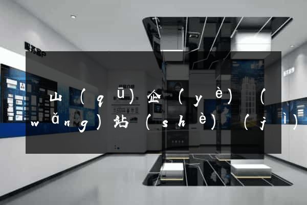 錫山區(qū)企業(yè)網(wǎng)站設(shè)計(jì)