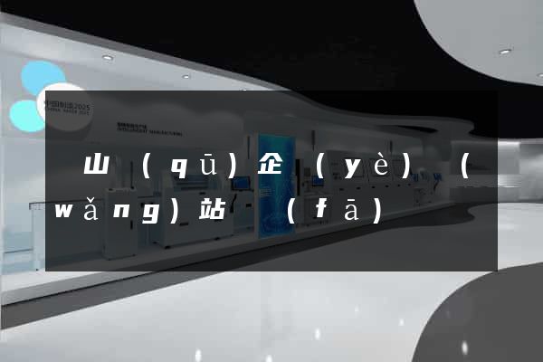 錫山區(qū)企業(yè)網(wǎng)站開發(fā)