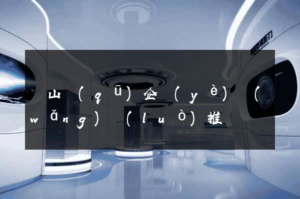 錫山區(qū)企業(yè)網(wǎng)絡(luò)推廣