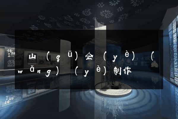 錫山區(qū)企業(yè)網(wǎng)頁(yè)制作