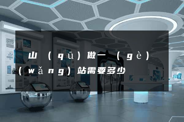 錫山區(qū)做一個(gè)網(wǎng)站需要多少錢