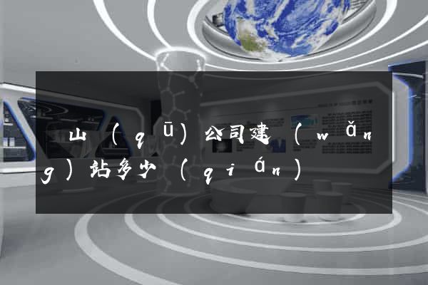 錫山區(qū)公司建網(wǎng)站多少錢(qián)