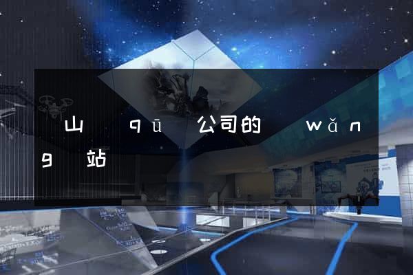 錫山區(qū)公司的網(wǎng)站
