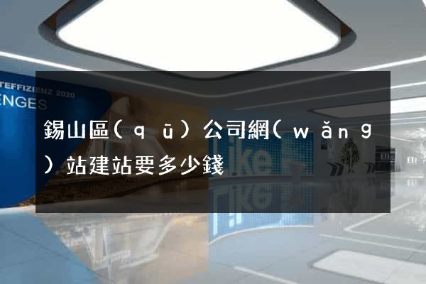 錫山區(qū)公司網(wǎng)站建站要多少錢