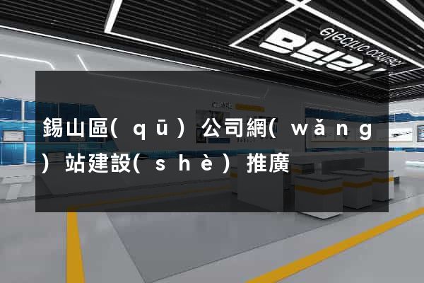 錫山區(qū)公司網(wǎng)站建設(shè)推廣