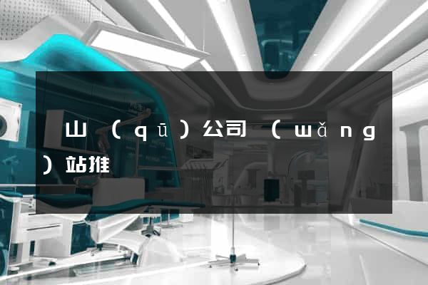 錫山區(qū)公司網(wǎng)站推廣