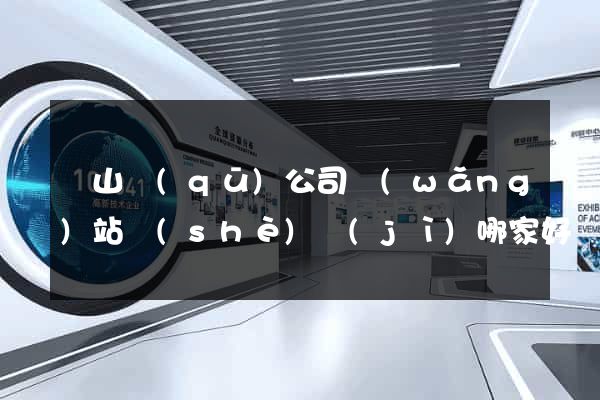 錫山區(qū)公司網(wǎng)站設(shè)計(jì)哪家好