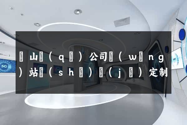 錫山區(qū)公司網(wǎng)站設(shè)計(jì)定制