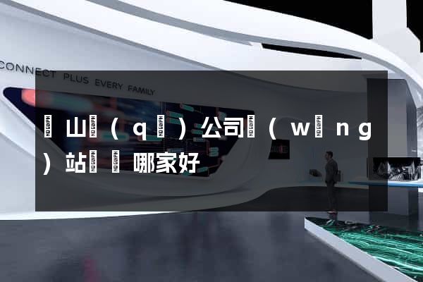 錫山區(qū)公司網(wǎng)站設計哪家好