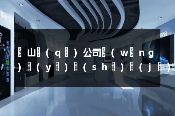 錫山區(qū)公司網(wǎng)頁(yè)設(shè)計(jì)