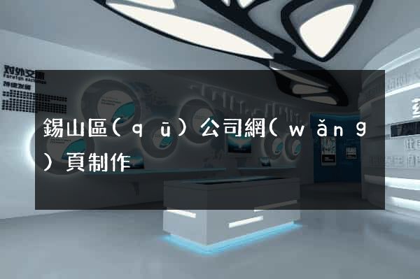 錫山區(qū)公司網(wǎng)頁制作