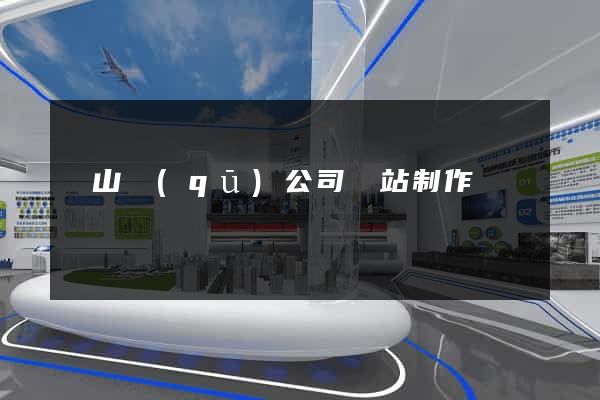 錫山區(qū)公司網站制作