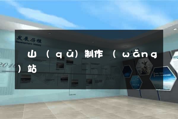 錫山區(qū)制作網(wǎng)站