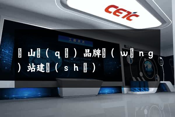 錫山區(qū)品牌網(wǎng)站建設(shè)