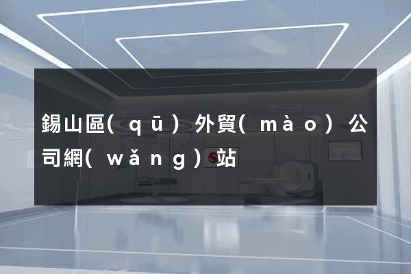 錫山區(qū)外貿(mào)公司網(wǎng)站