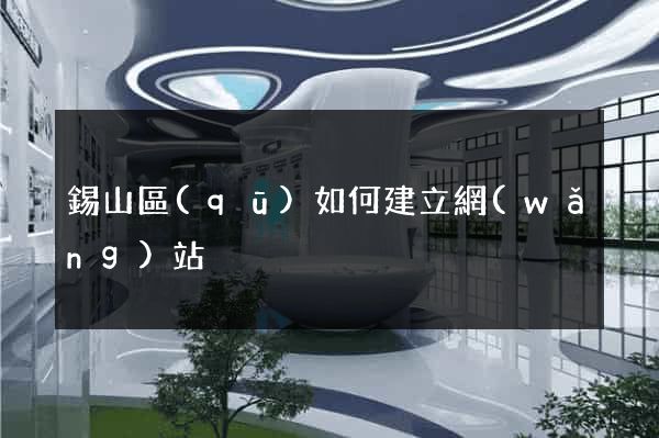 錫山區(qū)如何建立網(wǎng)站