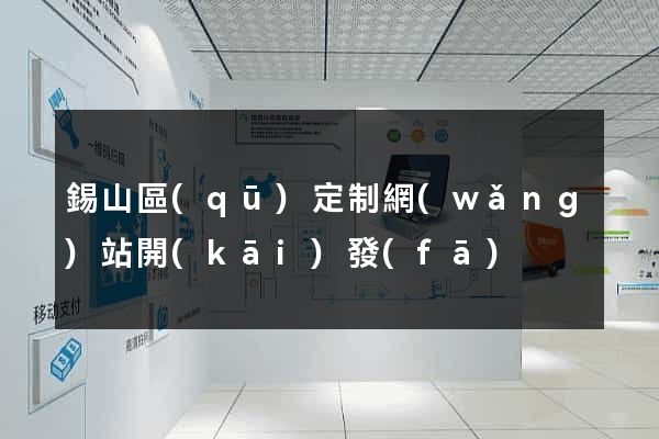 錫山區(qū)定制網(wǎng)站開(kāi)發(fā)