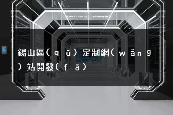 錫山區(qū)定制網(wǎng)站開發(fā)
