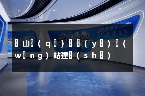 錫山區(qū)專業(yè)網(wǎng)站建設(shè)