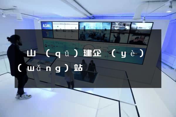 錫山區(qū)建企業(yè)網(wǎng)站