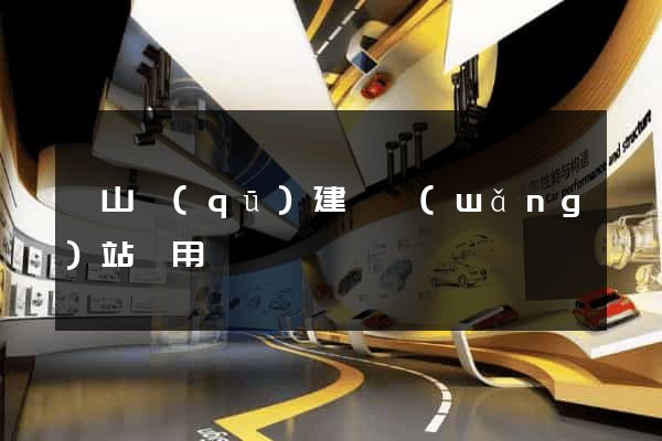 錫山區(qū)建個網(wǎng)站費用